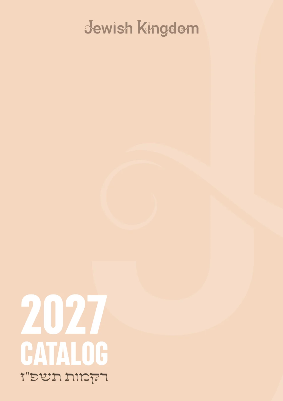 כריכת קטלוג הרקמות של Jewish Kingdom לשנת 2027